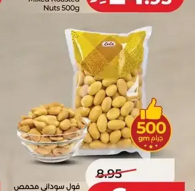 فول سوداني محمص 500 جم