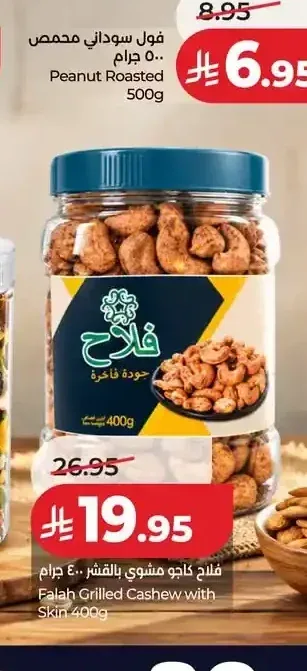فلاح كاجو مشوي بالقشر 400 جم