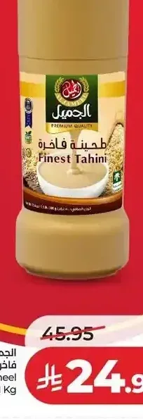الجميل طحينة فاخرة 1 كجم