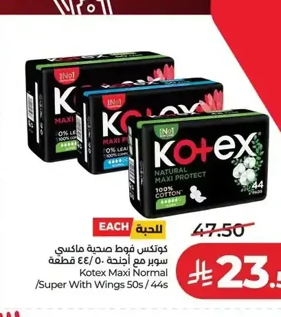 كوتكس فوط صحية ماكسي سوبر مع أجنحة 50/44 حبة