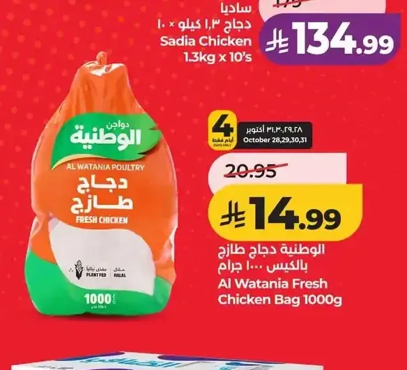 الوطنية دجاج طازج بالكيس 1000 جم