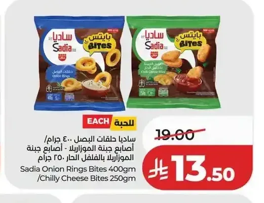 ساديا حلقات البصل 400 جم/أصابع جبنة الموزاريلا 250 جم/أصابع جبنة بالفلفل الحار 250 جم