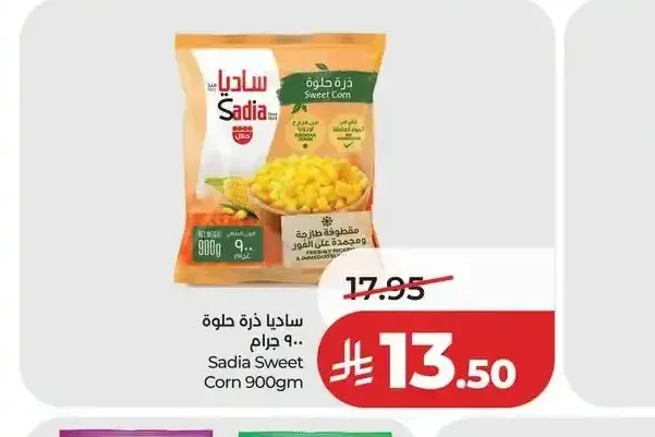 ساديا ذرة حلوة 900 جم