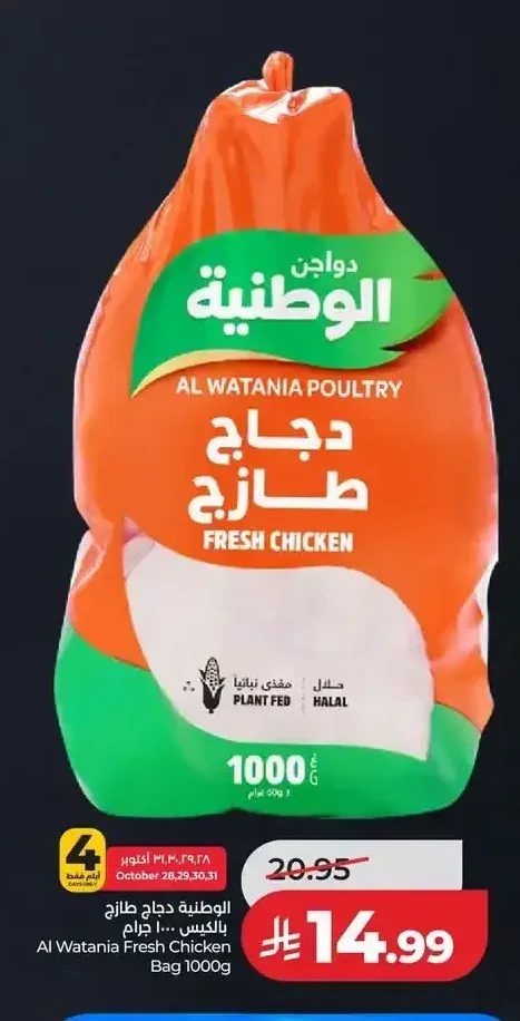 الوطنية دجاج طازج بالكيس 1000 جم