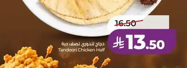 دجاج تندوري نصف حبة