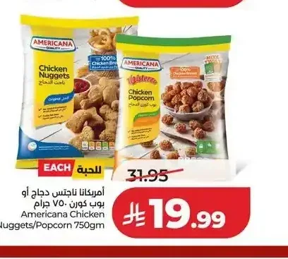 أمريكانا ناجتس دجاج أو بوب كورن 750 جم