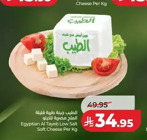الطيب جبنة طرية قليلة الملح مصرية للكيلو