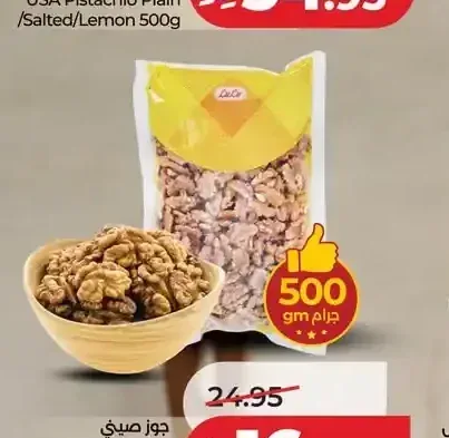 جوز صيني 500 جم