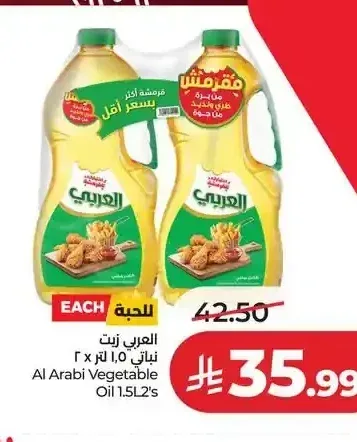 العربي زيت نباتي 1.5 لتر × 2