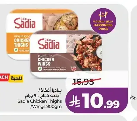 ساديا أفخاذ/أجنحة دجاج 900 جم