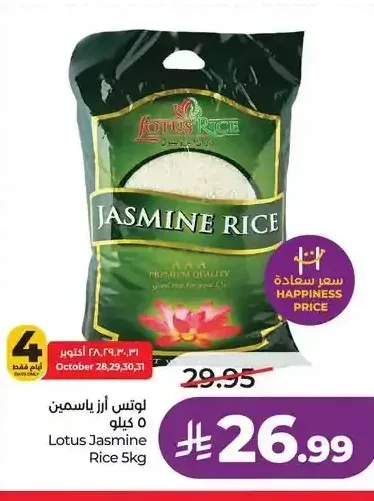 أرز ياسمين لوتس 5 كجم