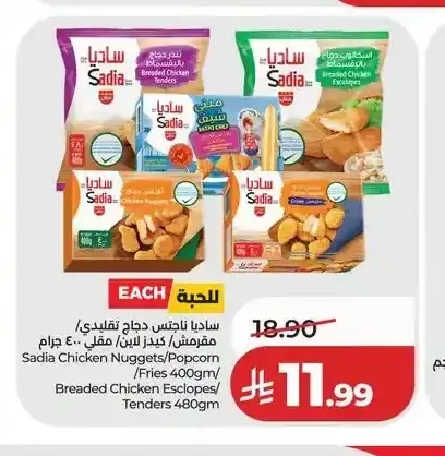 ساديا ناجتس دجاج تقليدي/مقرمش/كيندر لاين/مقلي 400 جم/بريدد تشيكن تندرز 480 جم
