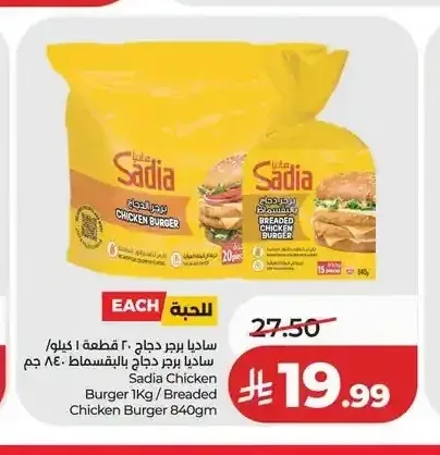 ساديا برجر دجاج 1 كجم/بريدد تشيكن برجر 840 جم