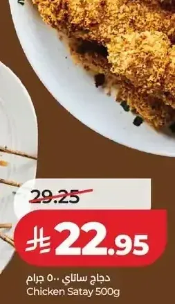 دجاج ساتاي 500 جم