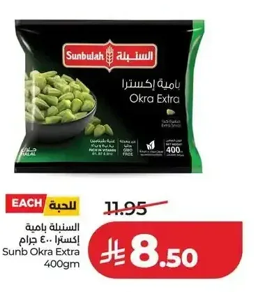 السنبلة بامية إكسترا 400 جم