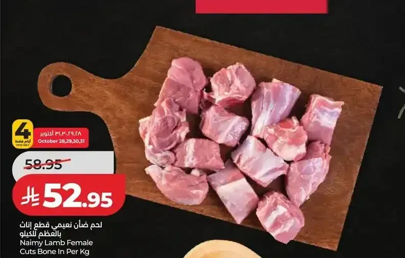 لحم ضأن نعيمي قطع بالعظم للكيلو