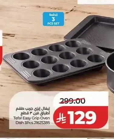 تيفال إيزي جريب طقم أطباق فرن 3 قطع J1625385