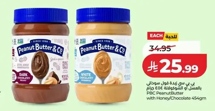 بي بي سي زبدة فول سوداني بالعسل أو الشوكولاتة 454 جم