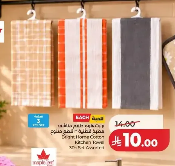 برايت هوم طقم مناشف مطبخ 3 قطع متنوع