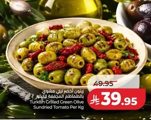 زيتون أخضر تركي مشوي بالطماطم المجففة للكيلو