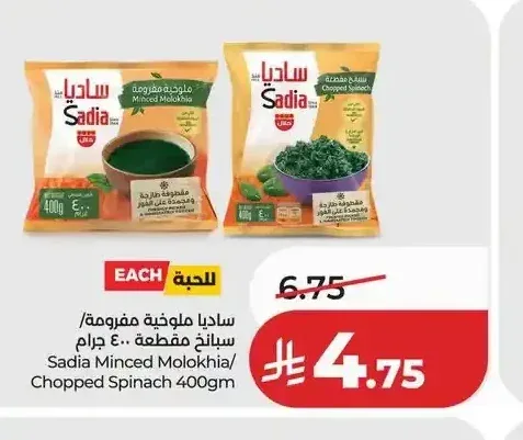 ساديا ملوخية مفرومة/سبانخ مقطعة 400 جم