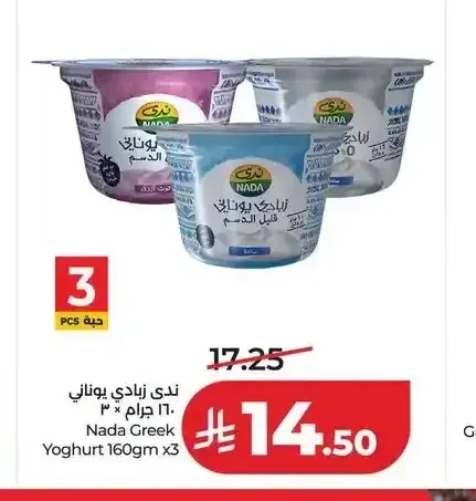 ندى زبادي يوناني 160 جم × 3