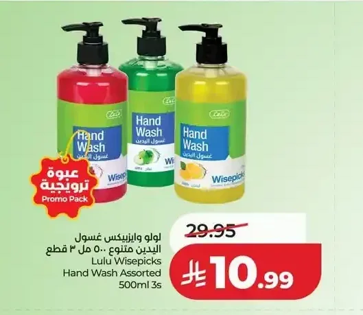 لولو وايزبيكس غسول اليدين متنوع 500 مل 3 قطع