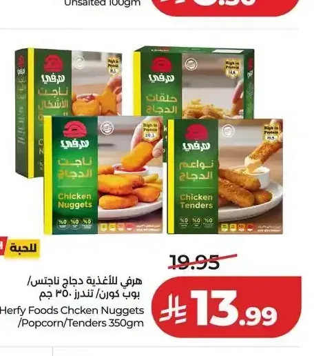 هرفي للأغذية دجاج ناجتس / بوب كورن / تندرز 350 جم