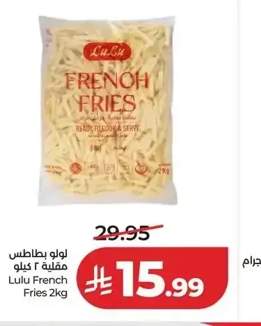 لولو بطاطس مقلية 2 كيلو