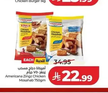 أمريكانا دجاج مسحب زينجز 750 جم