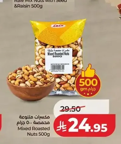 مكسرات متنوعة محمصة 500 جم