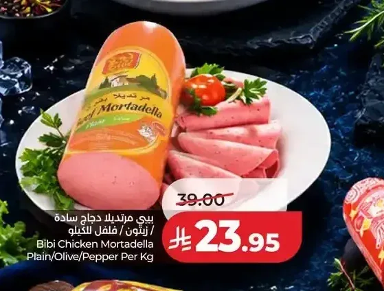 بيبي مرتديلا دجاج سادة / زيتون / فلفل للكيلو