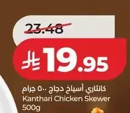 كانثاري أسياخ دجاج 500 جم