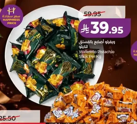 ويفرلو أصابع بالفستق للكيلو