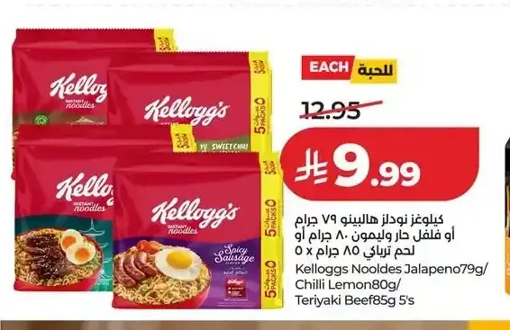 كيلوجز نودلز جاليبينو 79 جم أو فلفل حار وليمون 80 جم أو لحم ترياكي 85 جم 5 حبات