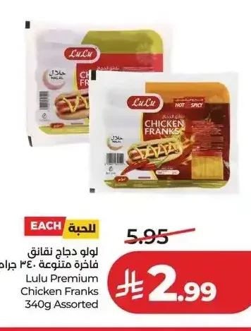 لولو دجاج نقانق فاخرة متنوعة 340 جم