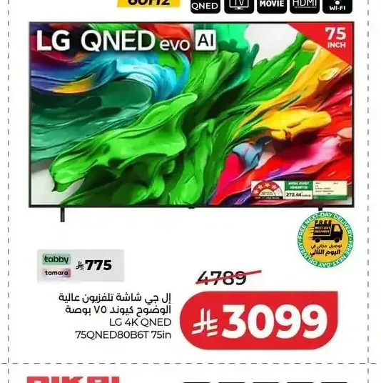 تلفزيون إل جي كيو نيد 75 بوصة 75QNED80B6T