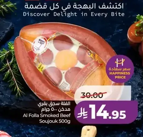 الفلة سجق بقري مدخن 500 جرام