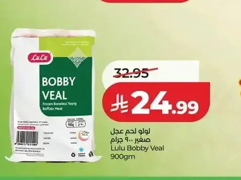 لولو لحم عجل صغير 900 جم