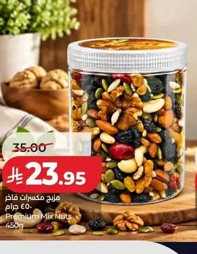 مزيج مكسرات فاخر 450 جم