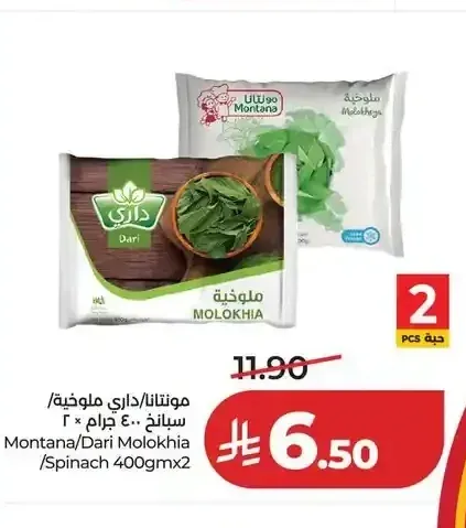 مونتانا/داري ملوخية/سبانخ 400 جم × 2