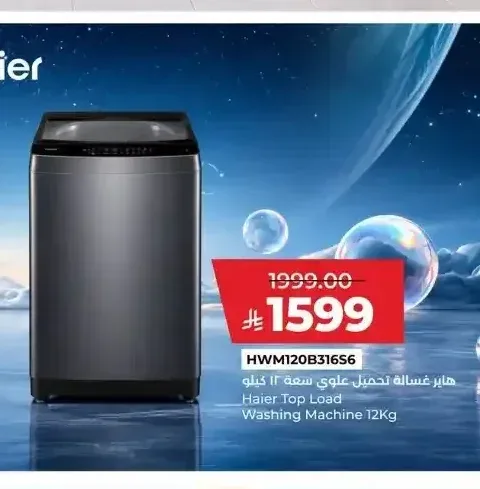هاير غسالة تحميل علوي سعة 12 كيلو HWM120B316S6