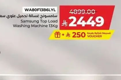 سامسونج غسالة تحميل علوي سعة 13 كجم WA80F13B6LYL