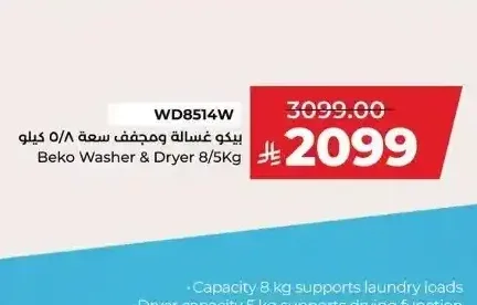 بيكو غسالة ومجفف سعة 8/5 كجم WD8514W