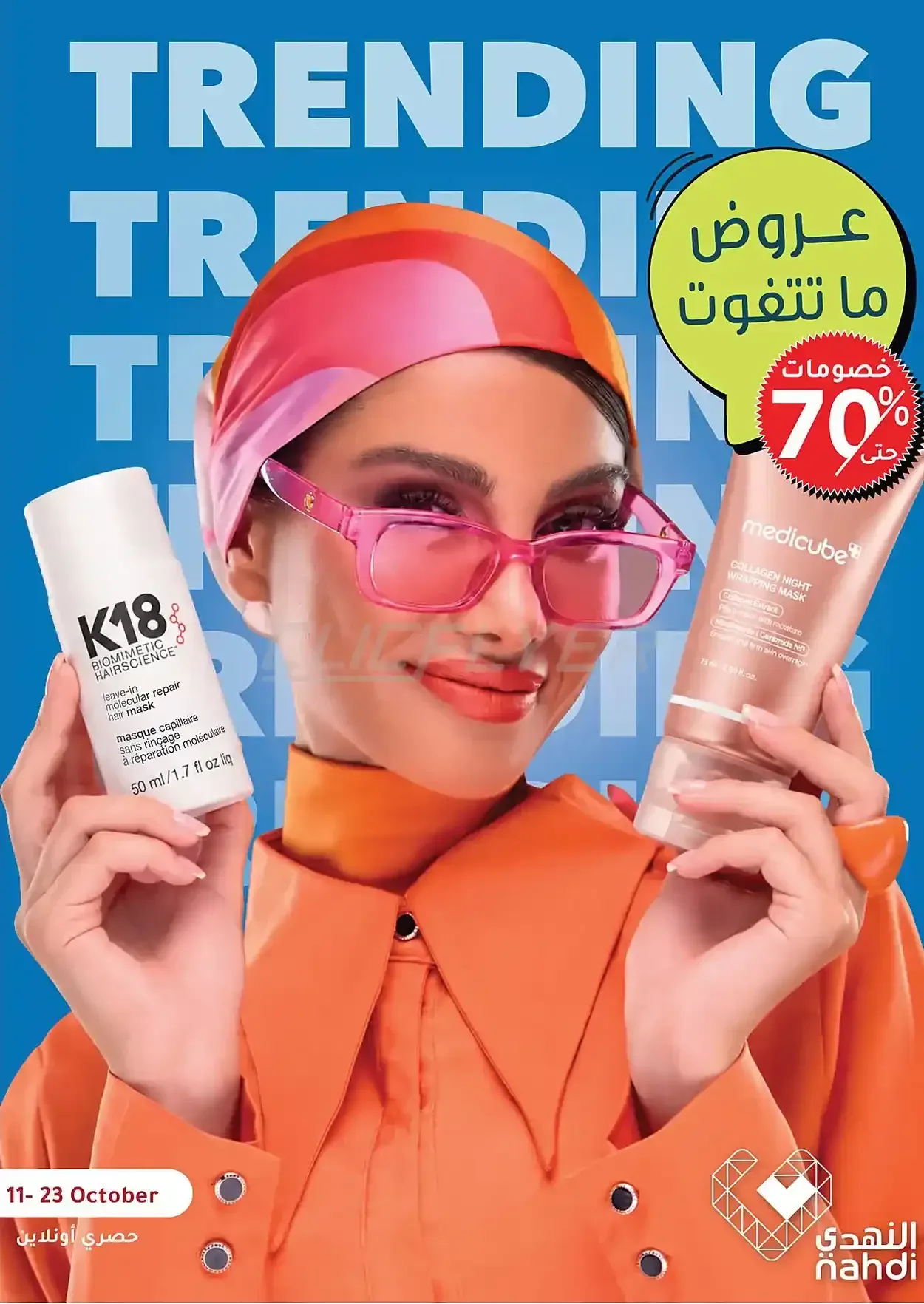 النهدي — عروض ما تتفوت