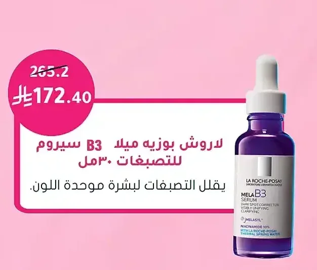 لاروش بوزيه ميلا B3 سيروم للتصبغات 30 مل