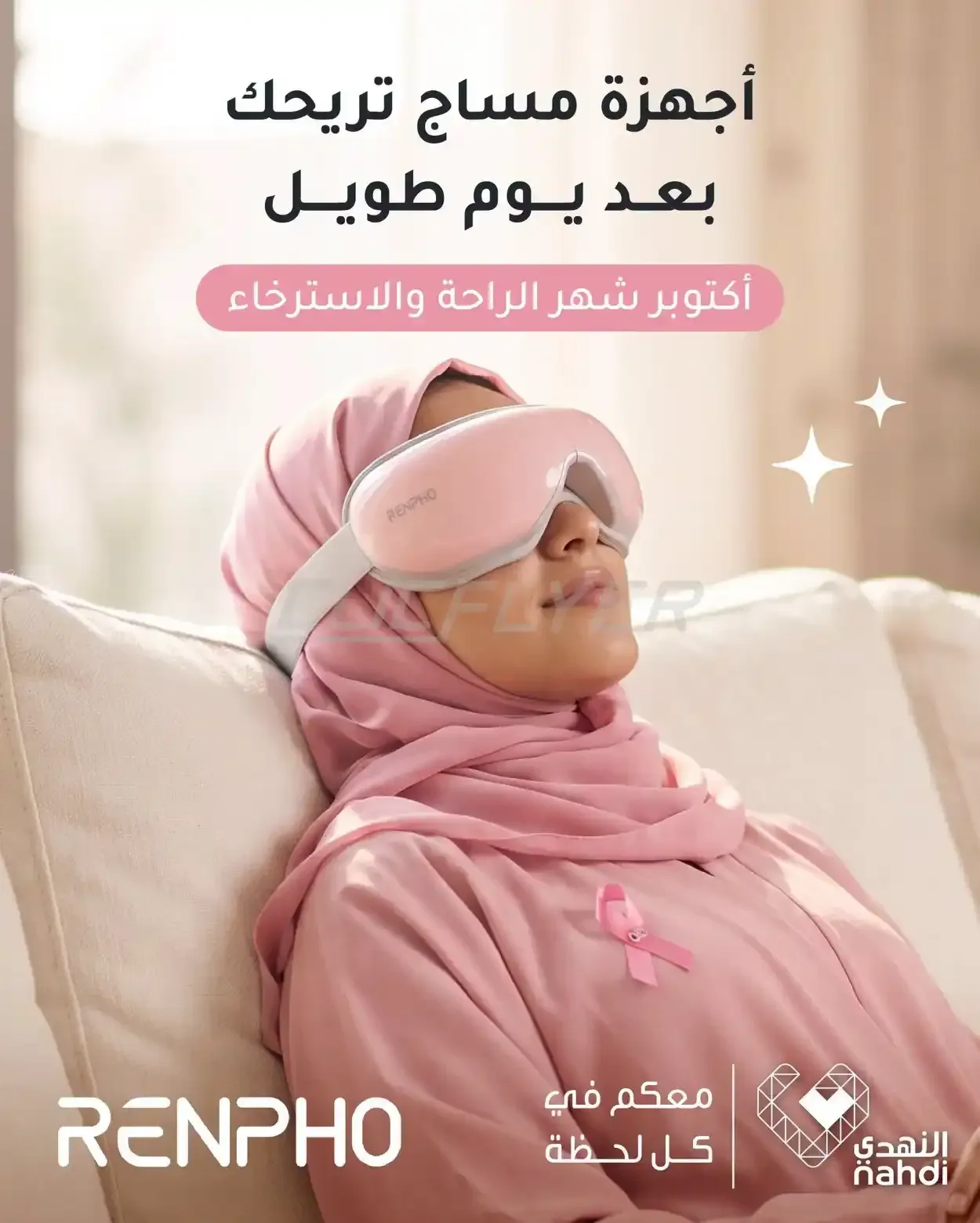 النهدي — أكتوبر شهر الراحة والاسترخاء