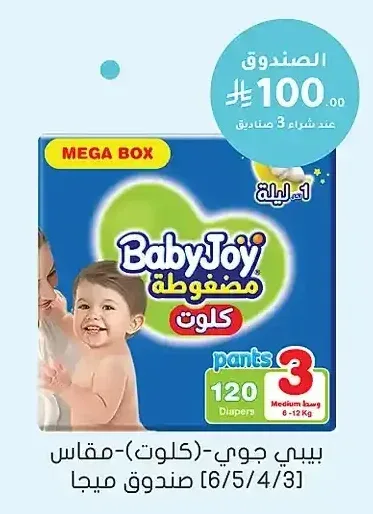 بيبي جوي حفاضات كلوت مقاس 3/4/5/6 صندوق ميجا
