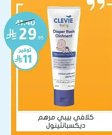 كلافي بيبي مرهم ديكسبانثينول 100 جم