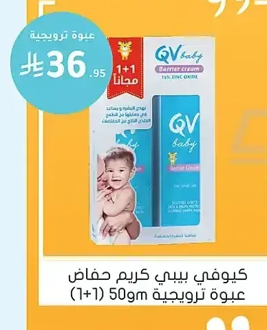 كيوفي بيبي كريم حفاض عبوة ترويجية 50 جم (1+1)